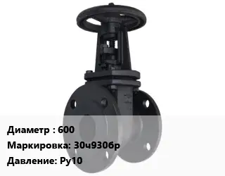 Задвижка чугунная 600 30ч930бр Ру10
